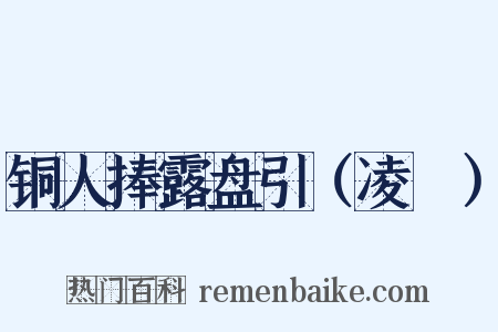铜人捧露盘引（凌歊）是什么意思的图片